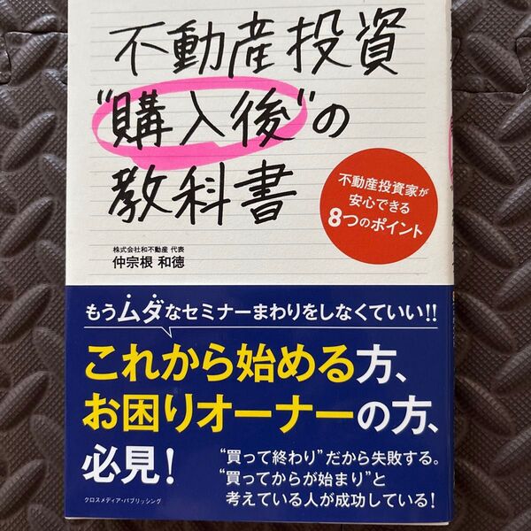 不動産投資購入後の教科書