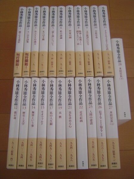 23冊 小林秀雄全作品 1-15,17,19,21,22,25-28 新潮社