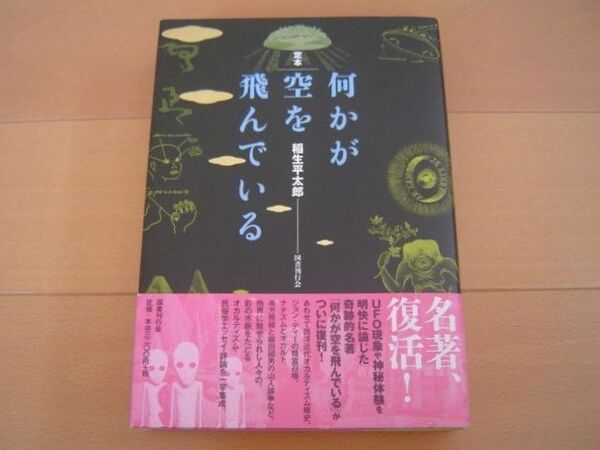 定本 何かが空を飛んでいる 稲生平太郎 国書刊行会