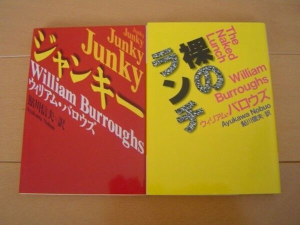 2冊 裸のランチ ジャンキー ウィリアム・バロウズ 河出文庫