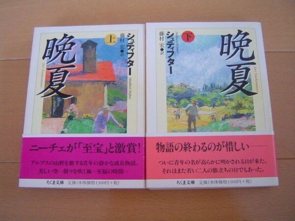 2冊 晩夏 上下 シュティフター ちくま文庫