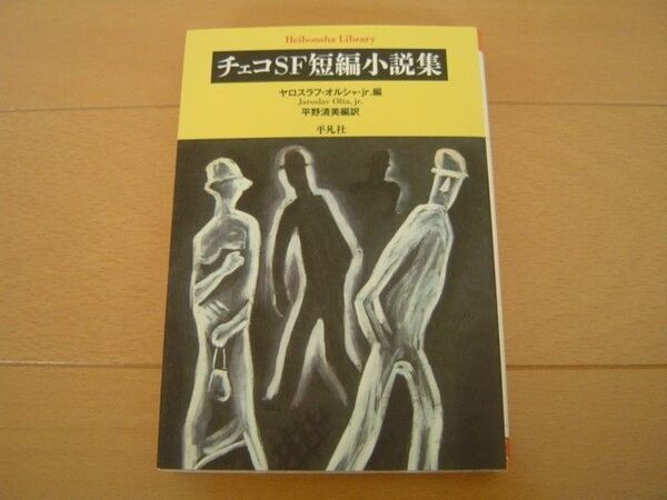 チェコSF短編小説集 平凡社ライブラリー