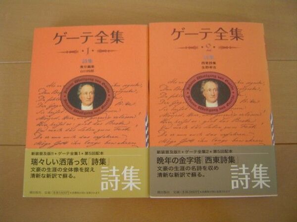2冊 ゲーテ全集 詩集 1,2 新装普及版 潮出版社
