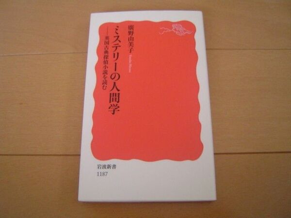 ミステリーの人間学 英国古典探偵小説を読む 廣野由美子 岩波新書