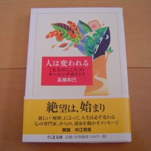 人は変われる 高橋和巳 ちくま文庫