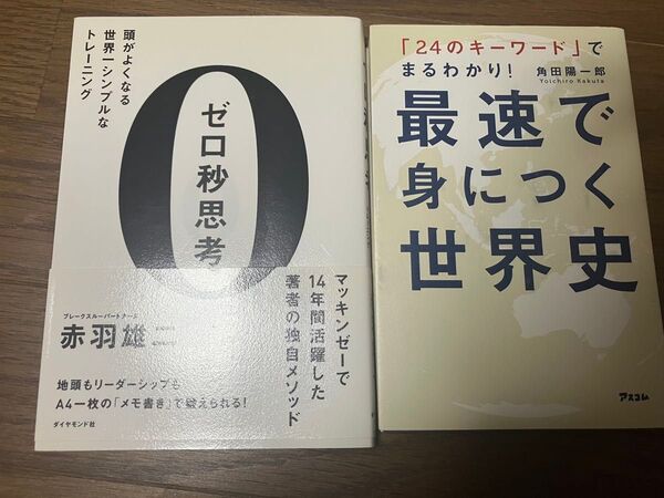 ゼロ秒思考 頭がよくなる世界一シンプルなトレーニング 赤羽雄二/著