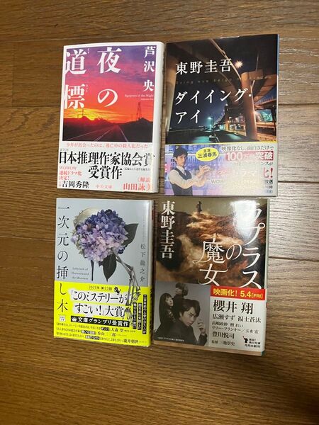 一次元の挿し木 (宝島社文庫 Cま-5-1 このミス大賞) 松下龍之介/著