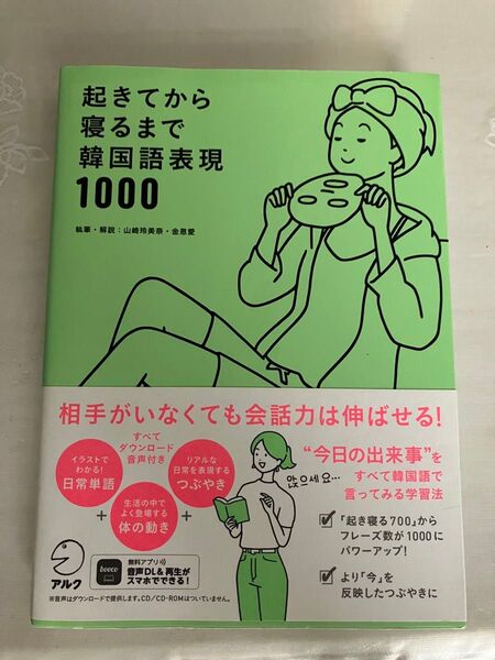 起きてから寝るまで韓国語表現1000