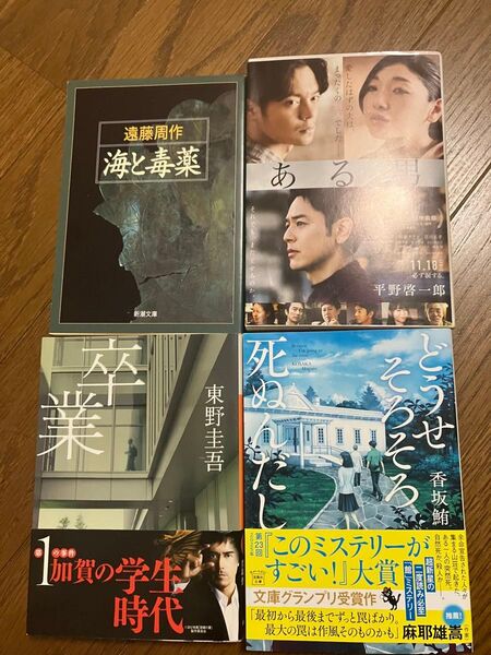 どうせそろそろ死ぬんだし (宝島社文庫 Cこ-24-1 このミス大賞) 香坂鮪/著