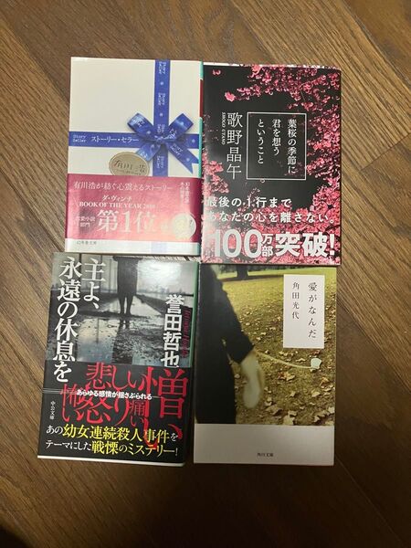 葉桜の季節に君を想うということ (文春文庫 う20-1) 歌野晶午/著