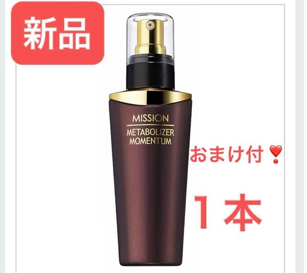 ★新品★ ミッション メタボライザー モメンタム 80ml あとから、あとから、活発肌 素肌活力乳液 おまけ付 FMG