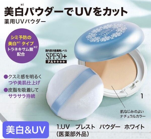 美白もUV対策も!薬用美白UVパウダー ★UVプレストパウダー ホワイト★ 医薬部外品 FMGミッション エイボン