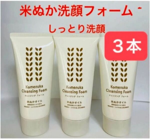 洗顔料3本 米ぬかクレンジングフォーム 豆乳発酵液 洗顔フォーム 米ぬかオイル エフエムジー&ミッション(エイボン) 日本製
