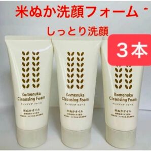 洗顔料3本 米ぬかクレンジングフォーム 豆乳発酵液 洗顔フォーム 米ぬかオイル エフエムジー&ミッション(エイボン) 日本製