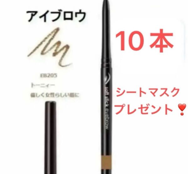 10本 トーニィ ソフトスティックアイブロウ 繰り出し式 削る手間なし まゆ墨 色付き&発色OK!人気のアイブロー エイボン