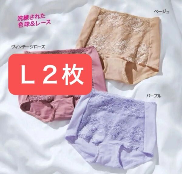 レーシー ショーツ L2色 パープル&ベージュ 各1枚昨年大好評につき再入荷☆すっぽり包んで美ヒップ☆ ホールド力が進化!FMG