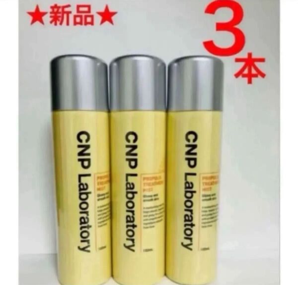 3本 CNPプロPミスト 化粧水 スプレー しっとりつや肌 プロポリスエキス 韓国コスメ銀座ステファニー チャアンドパク
