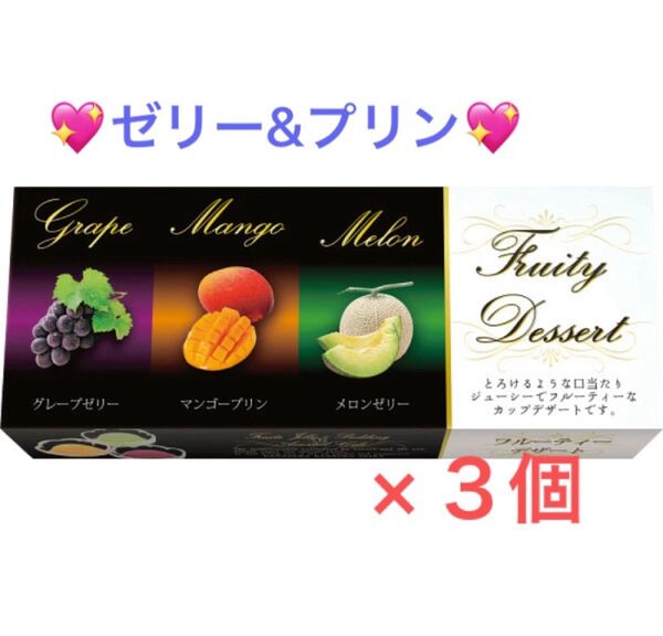 金澤兼六製菓 フルーティーデザート(3個) 洋菓子セット× 3 おやつ デザート プリン ゼリー