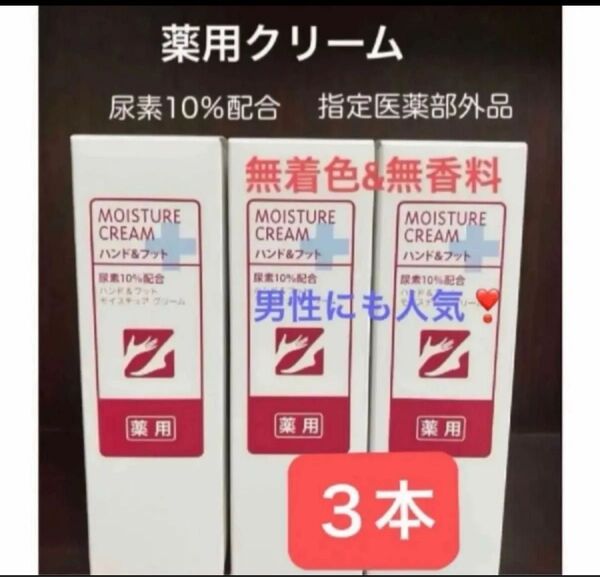 3本 薬用モイスチュアハンドクリーム ハンド&フット用 尿素配合 無香料 無着色 FMG&ミッション 薬用ハンドクリーム