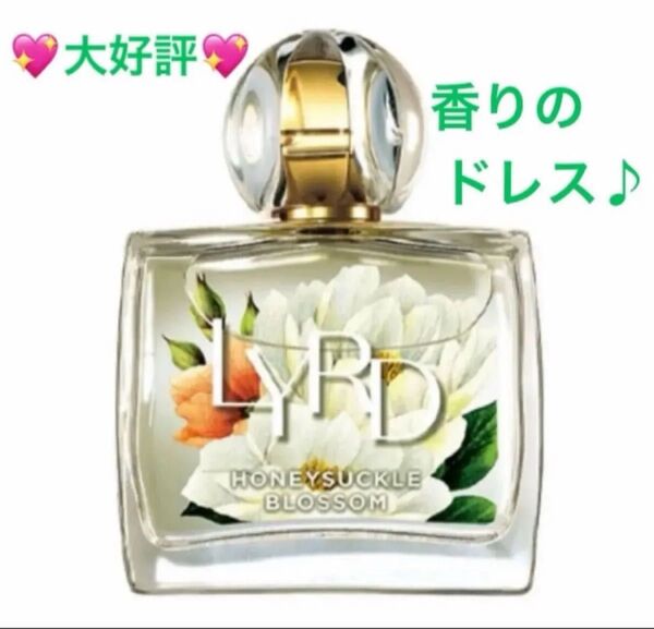 ★大好評につき再々入荷★ LYRD ハニーサックル ブロッサム 50ml 安らぎの香り オードパルファム 香水 アメリカ製