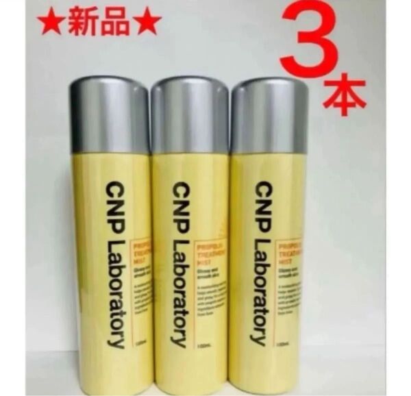 3本 CNP プロP ミスト 化粧水 乾燥対策 しっとりつや肌 プロポリスエキス スプレーシュッ 万能ミスト 銀座ステファニー