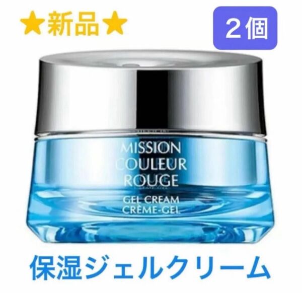 2個 ミッション クルルージュ ジェル クリーム 30g 保湿ジェルクリーム 乾燥肌 エイボン化粧品 FMGミッション