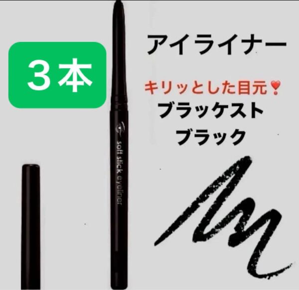 3本 ブラッケストブラック キリッとした印象 柔らかタッチ 発色よく長持ち ソフトスティックアイライナー 繰り出し 削る手間無し