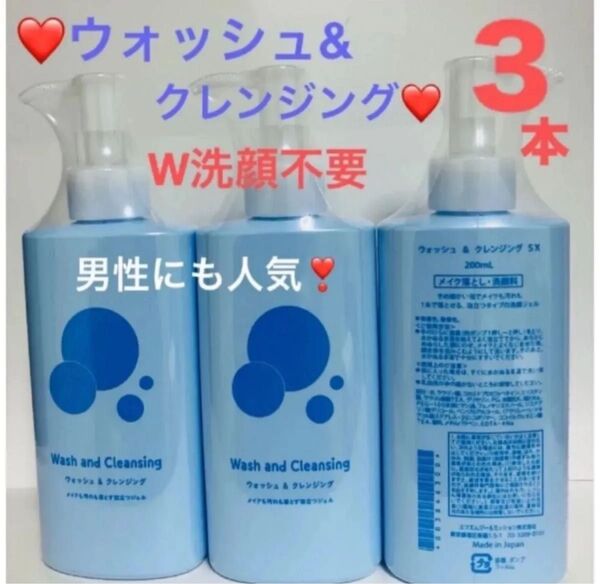 3本 ウォッシュ&クレンジング 200ml メイク落とし 洗顔料 ジェル洗顔 W洗顔不要 ワンステップ洗顔 FMG エイボン