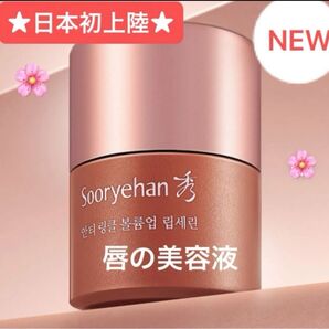 ★日本初上陸★スリョハン リップセリン15ml 唇の美容液 唇のエイジングケア 滑らかで柔らかな唇へ ほんのり色づく FMG