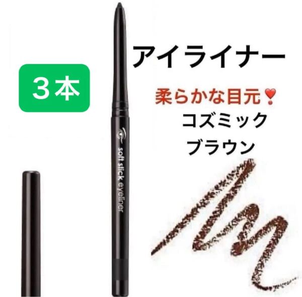 3本 コズミックブラウン 柔らかな目元 ソフトタッチで、発色よく長持ち。ソフトスティックアイライナー 繰り出し式 削る手間無し