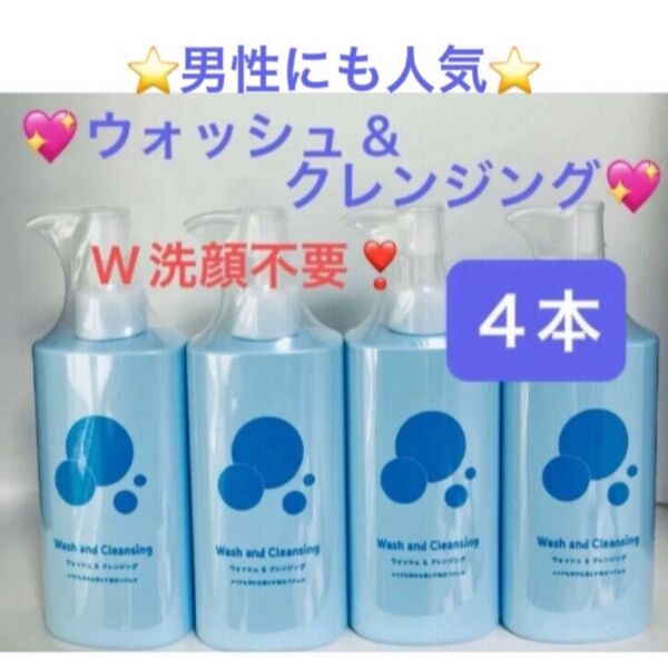 4本 ウォッシュ&クレンジング 200ml メイク落とし 洗顔料 ジェル洗顔 W洗顔不要 ワンステップ洗顔 FMG エイボン