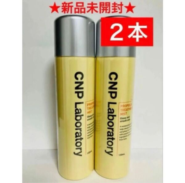 2本 CNP プロP ミスト 化粧水 乾燥対策 しっとりつや肌 プロポリスエキス スプレーシュッ 万能ミスト 銀座ステファニー