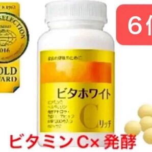 ビタホワイトCリッチ6本 300mg×300粒(2か月分) 2016年モンドセレクション金賞受賞 ビタミンC×発酵 エイボン