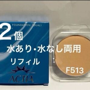 2個 リフィル F513 アクティア UVパウダーファンデーションEX 10g 水あり・水なし両用 エフエムジー&ミッション