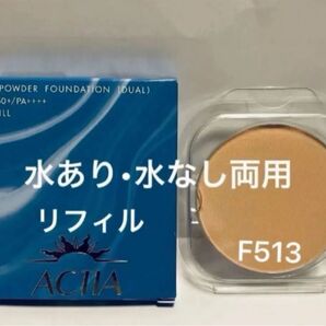 リフィル F513 アクティア UVパウダーファンデーションEX 10g 水あり・水なし両用 エフエムジー&ミッション