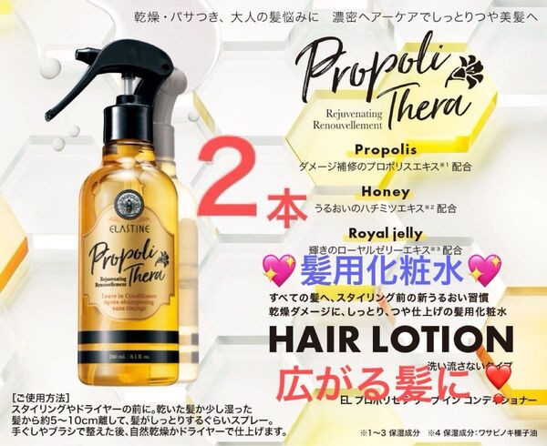 ◆新品◆ ELプロポリセラ リーブインコンディショナー240ml 乾燥ダメージにしっとり・つや髪仕上げの髪用化粧水 FMG