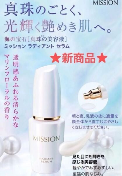 ★人気★ ミッション ラディアント セラム 真珠のごとく光輝く艶めき肌へ しっとり艶肌 保湿美容液 美容液 FMG エイボン化粧品