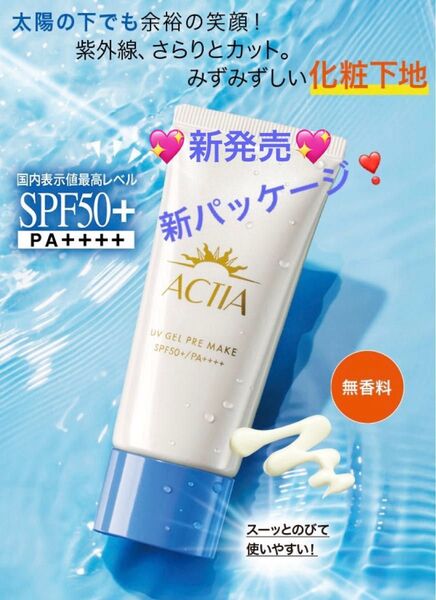 アクティア UV ジェル プレメイク 30g 紫外線、さらりとカット♪ みずみずしい快適化粧下地ジェル SPF50+・PA++++