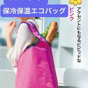 ★保冷保温エコバッグ ピンク★ 33×40cm ゴムでまとめて場所取らず 買い物 レジャー