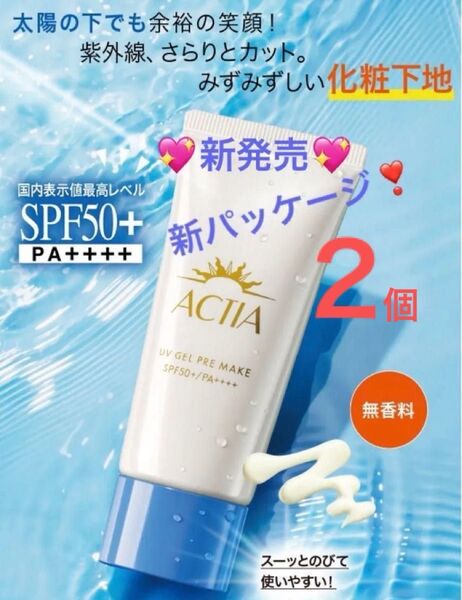 2個 アクティア UV ジェル プレメイク 30g 紫外線カット♪ みずみずしい快適化粧下地ジェル SPF50+・PA++++
