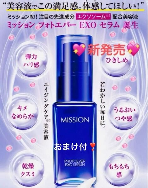 【新発売】美の伝達物質 「エクソソーム」配合美容液 ミッションフォトエバーEXO セラム ヒト幹細胞由来成分 ローズプラセンタ