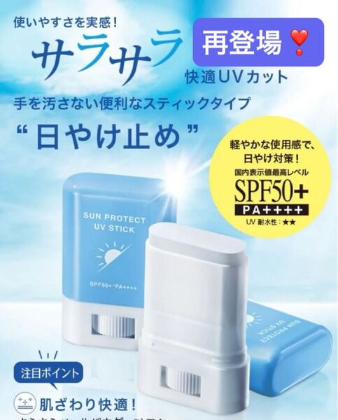 ★再登場★いつでも何処でも手軽にUVケア 手を汚さないスティックタイプが再登場!サンプロテクトUVスティック 限定販売品 FMG