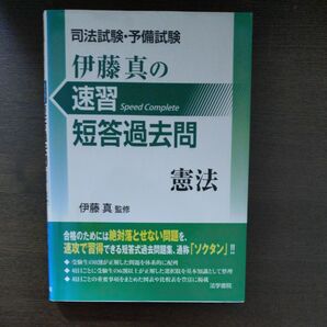 伊藤真の速習短答過去問 憲法
