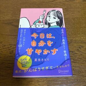 今日は、自分を甘やかす (DISCOVER PETIT SERIE 01) (新版) 夏生さえり/〔著〕