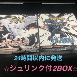 新品 ブラックボルト、ホワイトフレアセット 各1BOXずつ シュリンク付