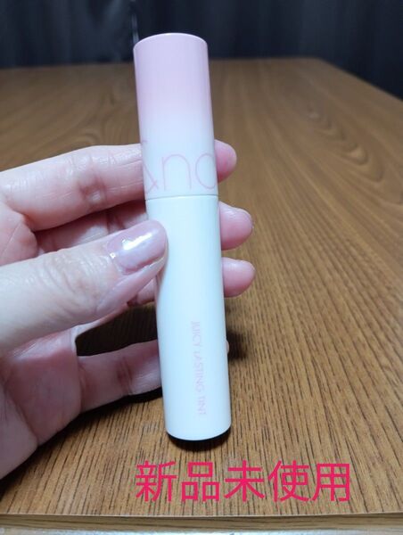 『新品未使用』ロムアンド ジューシー ラスティング ティント #33 bare vine