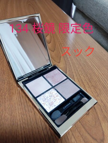 『美品』スック SUQQU シグニチャー カラー アイズ 134 桜鏡 限定色