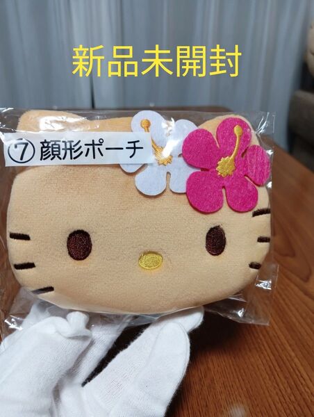 『新品未開封』サンリオ ハローキティ 当たりくじ 日焼け キティ 顔型ポーチ