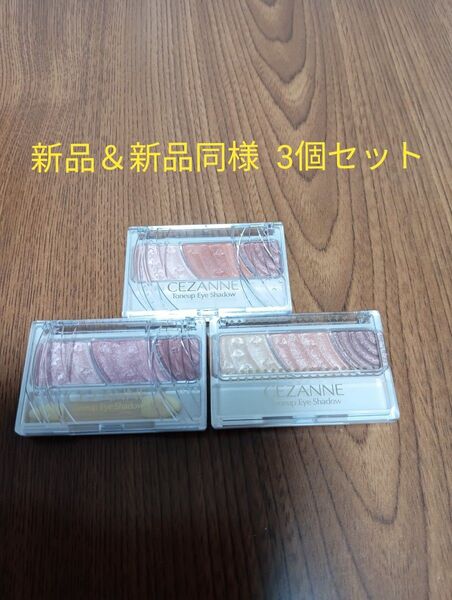 『新品同様』セザンヌ トーンアップアイシャドウ 08、09、10 3つセット