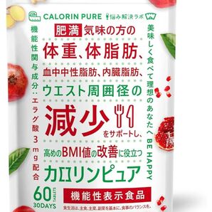 カロリンピュア 体脂肪の減少を助ける 内臓脂肪 サプリメント